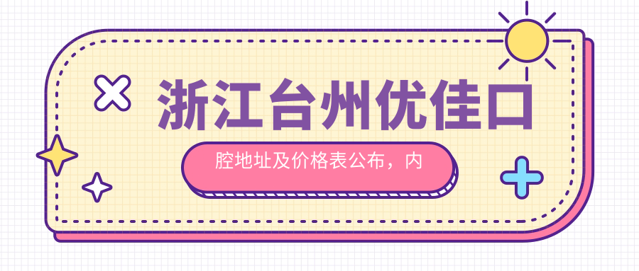 浙江台州优佳口腔医院外观