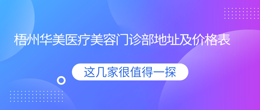 梧州华美医疗美容门诊部简介