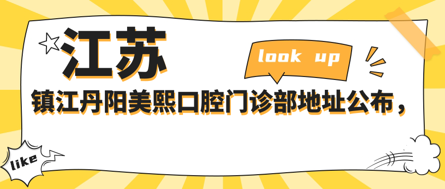 丹阳美熙口腔门诊部外观