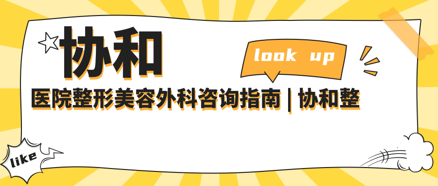 协和医院整形美容外科咨询流程 协和医院整形美容外科咨询流程