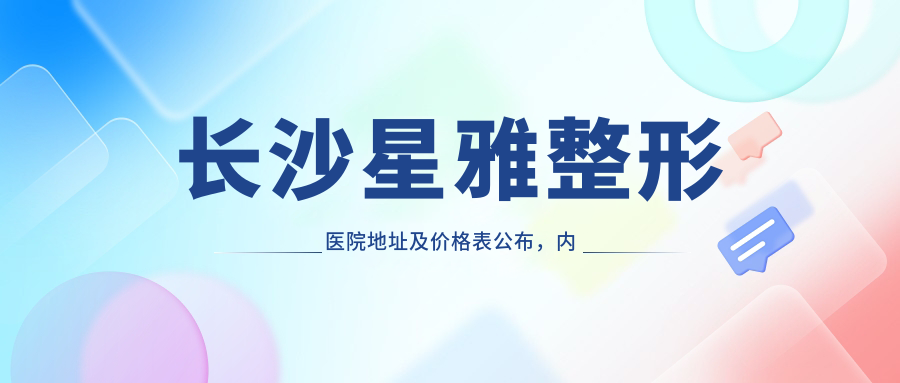 长沙星雅整形医院简介 长沙星雅整形医院简介