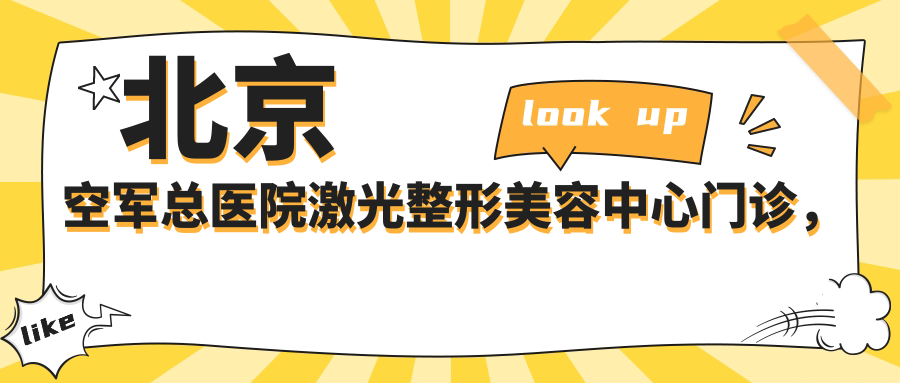 北京空军总医院激光整形美容中心门诊