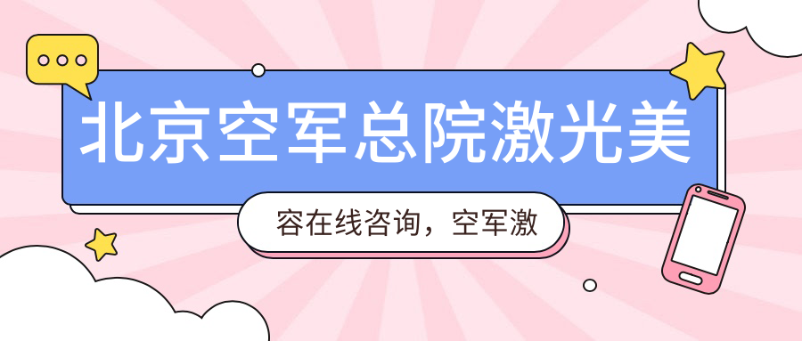北京空军总院激光美容在线咨询 北京空军总院激光美容在线咨询