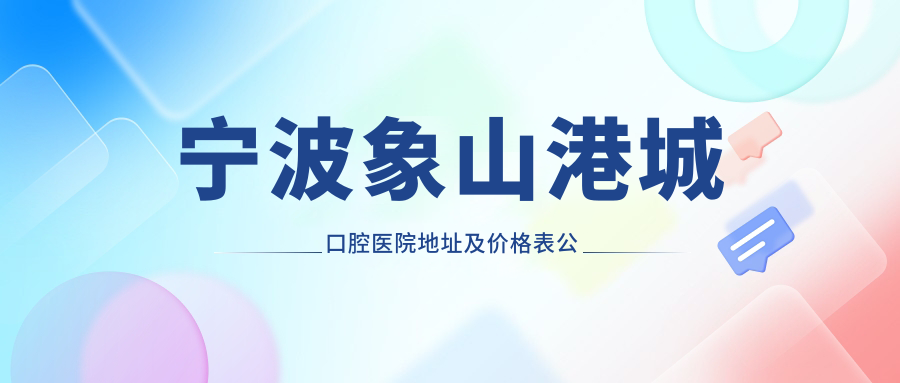 宁波象山港城口腔医院简介 宁波象山港城口腔医院简介