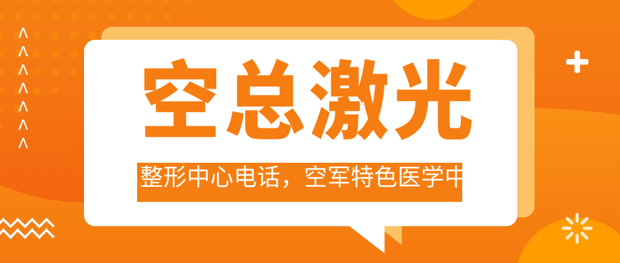 空总激光整形中心电话查询指南 空总激光整形中心电话查询指南