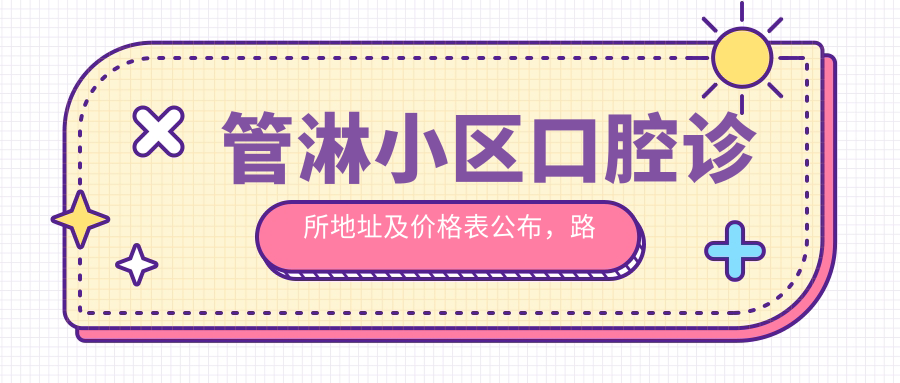 管淋小区口腔诊所简介 管淋小区口腔诊所简介