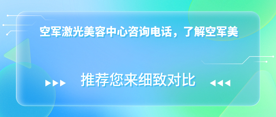 空军激光美容中心服务介绍 空军激光美容中心服务介绍