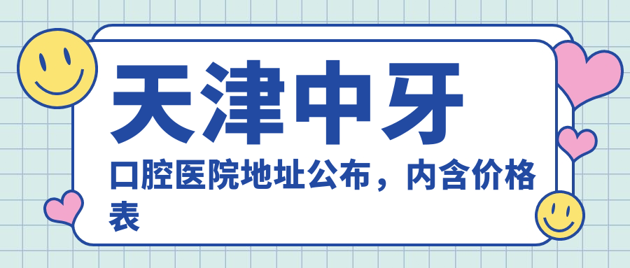 天津中牙口腔医院简介