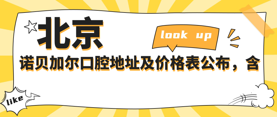 北京诺贝加尔口腔休息处