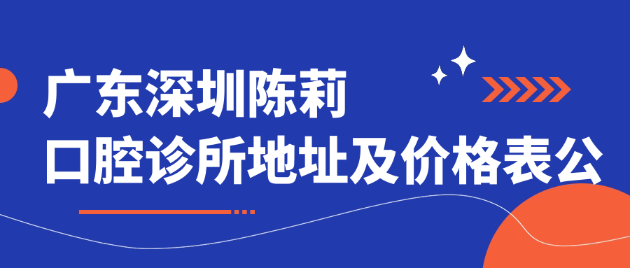 陈莉口腔诊所简介