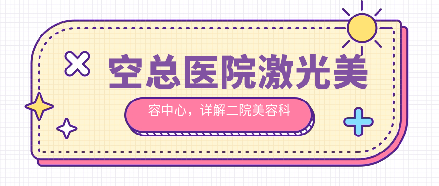 空总医院激光美容中心优势介绍 空总医院激光美容中心优势介绍