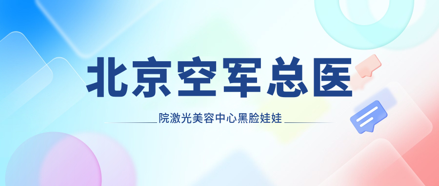 北京空军总医院激光美容中心黑脸娃娃价格 北京空军总医院激光美容中心黑脸娃娃价格