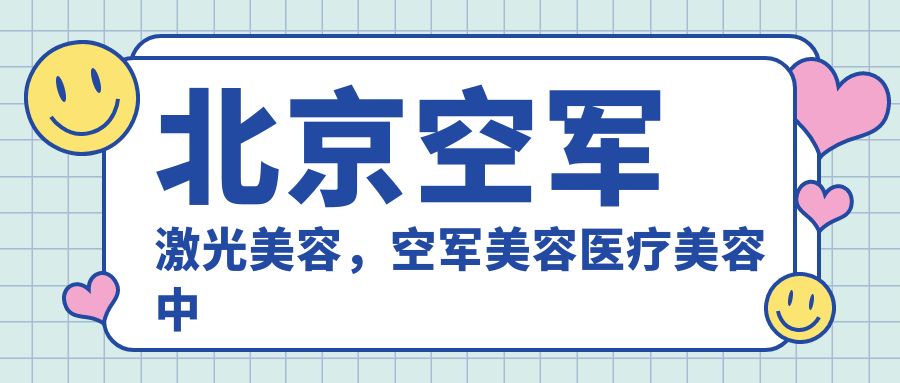 空军总医院激光整形医疗中心 空军总医院激光整形医疗中心