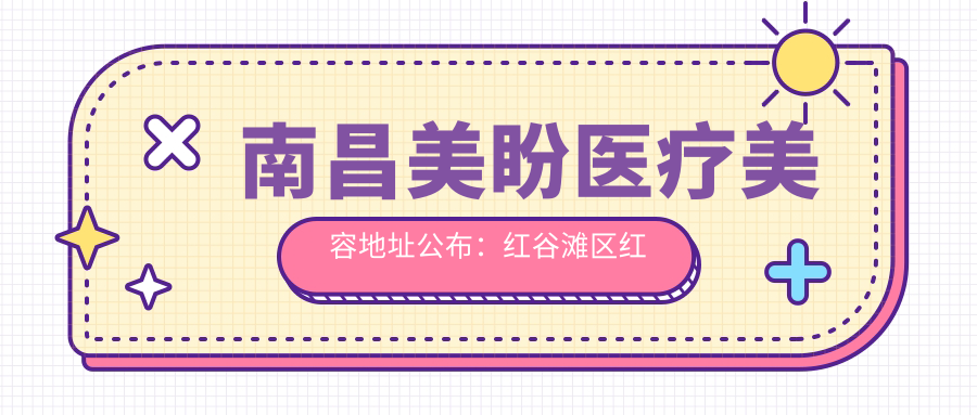 南昌美盼医疗美容医院 南昌美盼医疗美容医院