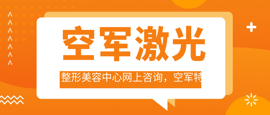 空军激光整形美容中心网上咨询流程 空军激光整形美容中心网上咨询流程
