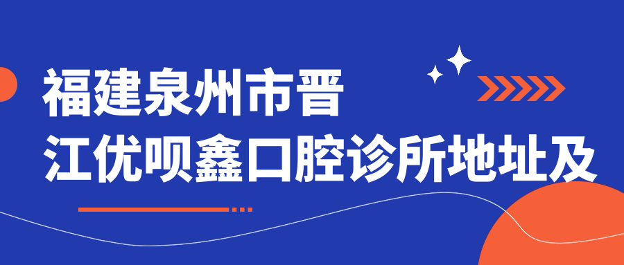 晋江优呗鑫口腔诊所