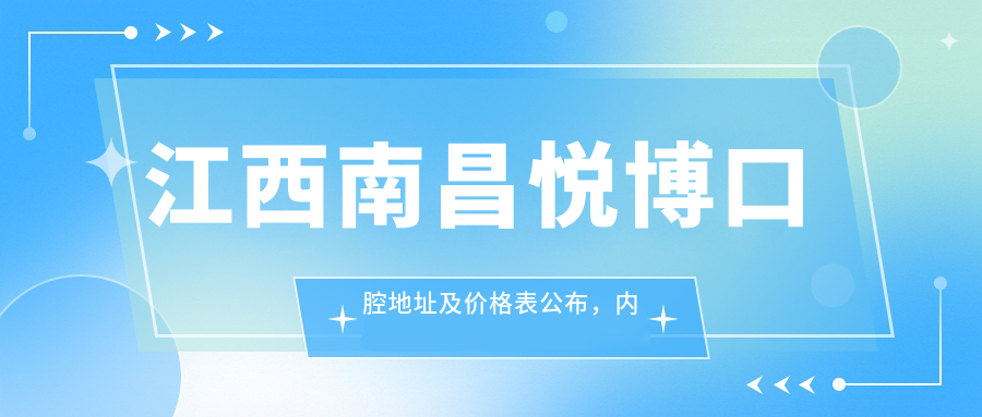 江西南昌悦博口腔医院外景