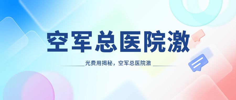 空军总医院激光整形医疗中心 空军总医院激光整形医疗中心