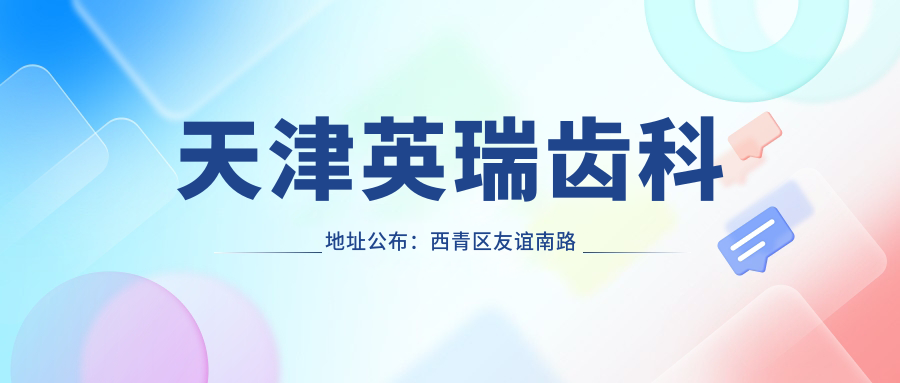 天津英瑞齿科简介 天津英瑞齿科简介