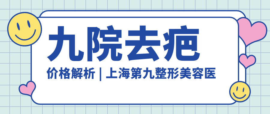 九院去疤价格解析 九院去疤价格解析