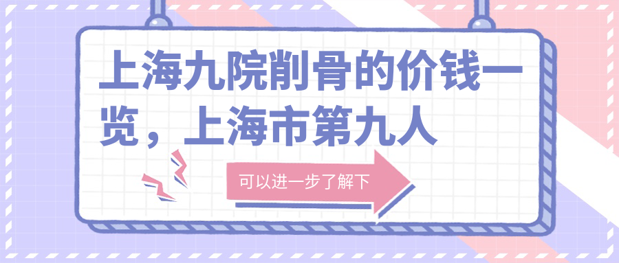 上海九院削骨的价钱 上海九院削骨的价钱
