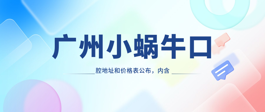 广州小蜗牛口腔简介 广州小蜗牛口腔简介