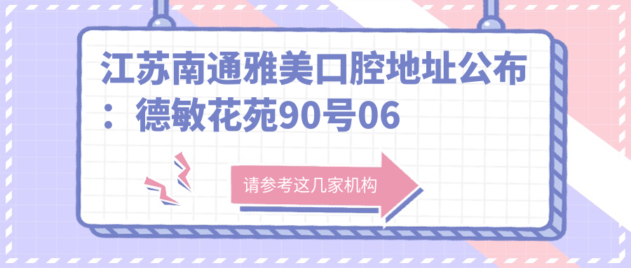 江苏南通雅美口腔简介