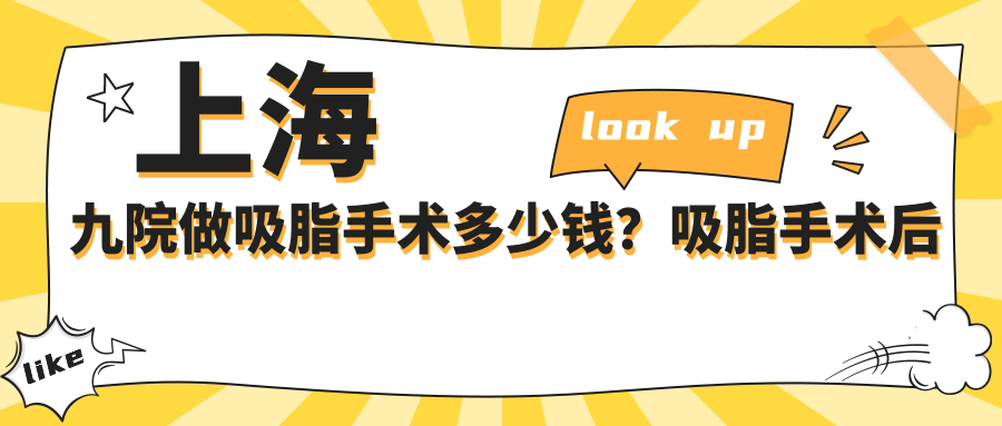 上海九院做吸脂手术多少钱 上海九院做吸脂手术多少钱