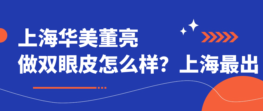 上海华美董亮做双眼皮怎么样 上海华美董亮做双眼皮怎么样