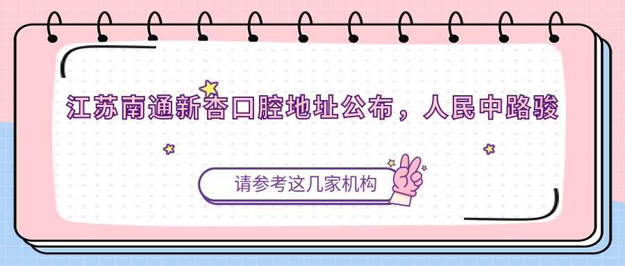江苏南通新杏口腔医院环境