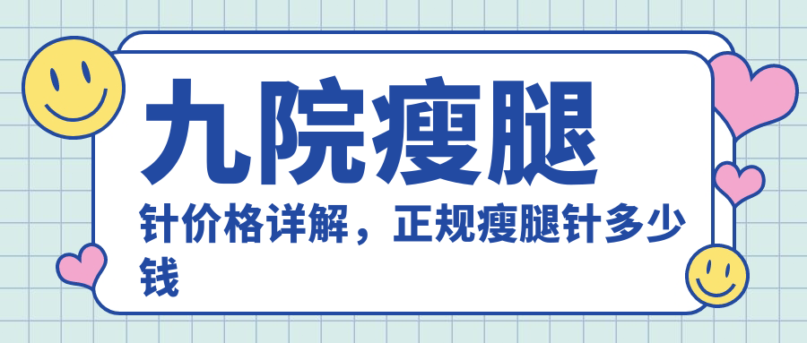 九院瘦腿针价格详解 九院瘦腿针价格详解