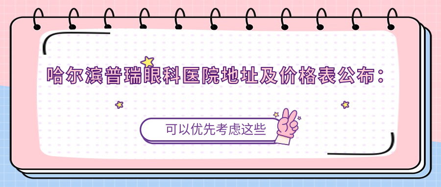 哈尔滨普瑞眼科医院外观
