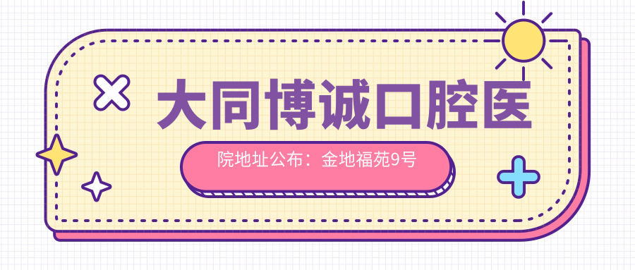 大同博诚口腔医院内部环境