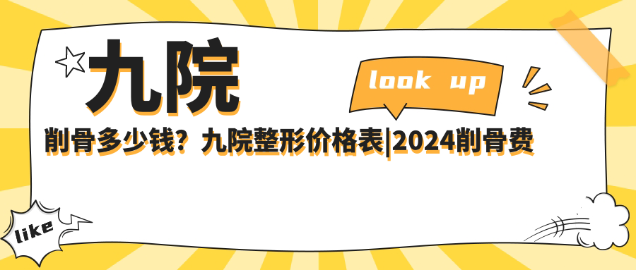 九院整形价格表 九院整形价格表