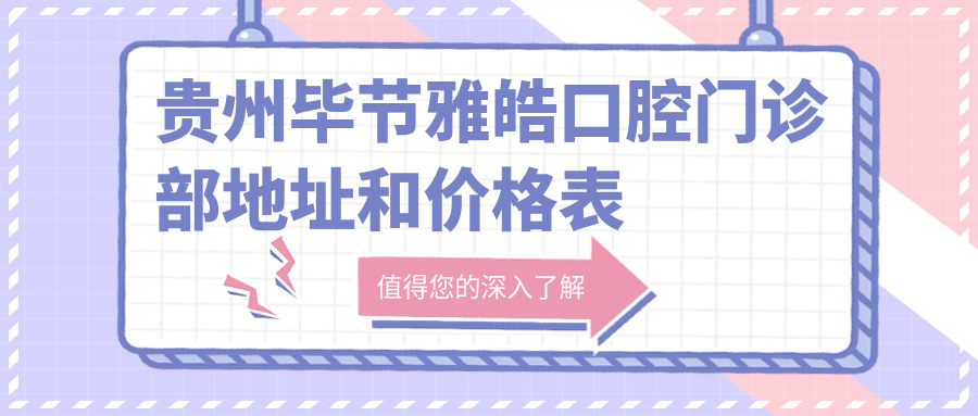 贵州毕节雅皓口腔门诊部简介 贵州毕节雅皓口腔门诊部简介