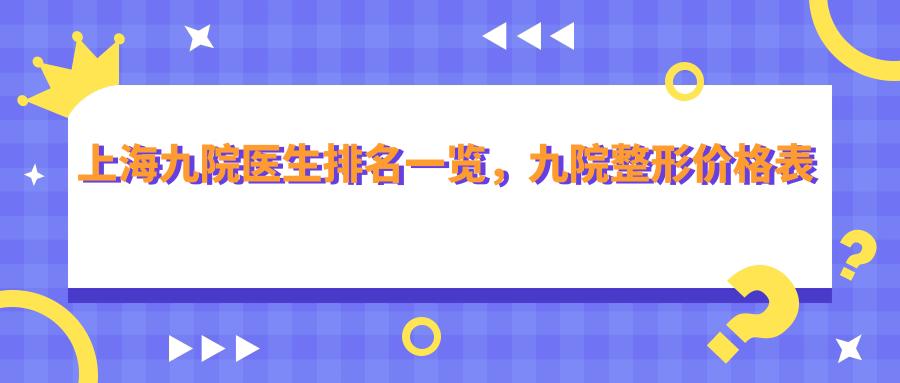 上海九院医生排名 上海九院医生排名