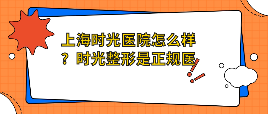 上海时光整形医院怎么样 上海时光整形医院怎么样