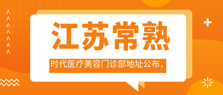 江苏常熟时代医疗美容门诊部简介 江苏常熟时代医疗美容门诊部简介