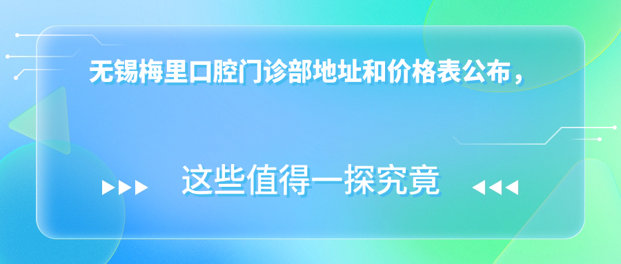 无锡梅里口腔门诊部 无锡梅里口腔门诊部
