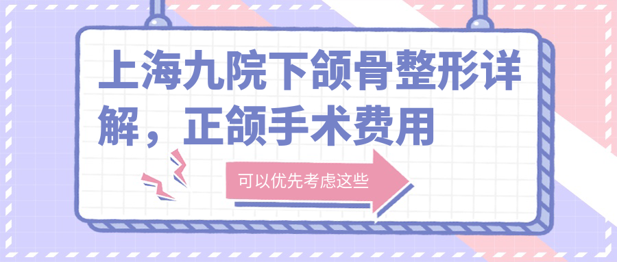 上海九院下颌骨整形手术 上海九院下颌骨整形手术