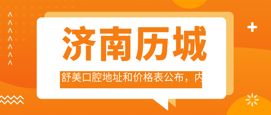 济南历城舒美口腔医院