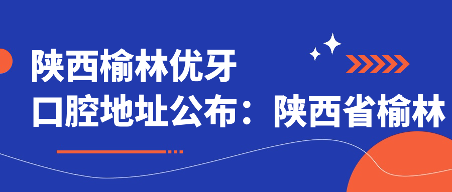 陕西榆林优牙口腔医院环境