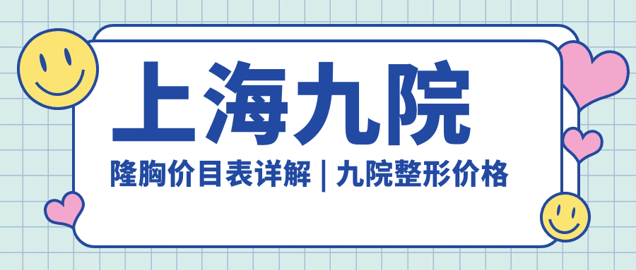 上海九院隆胸价目表详解 上海九院隆胸价目表详解