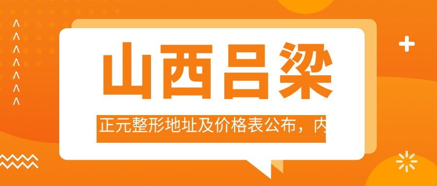 山西吕梁正元整形医院简介 山西吕梁正元整形医院简介