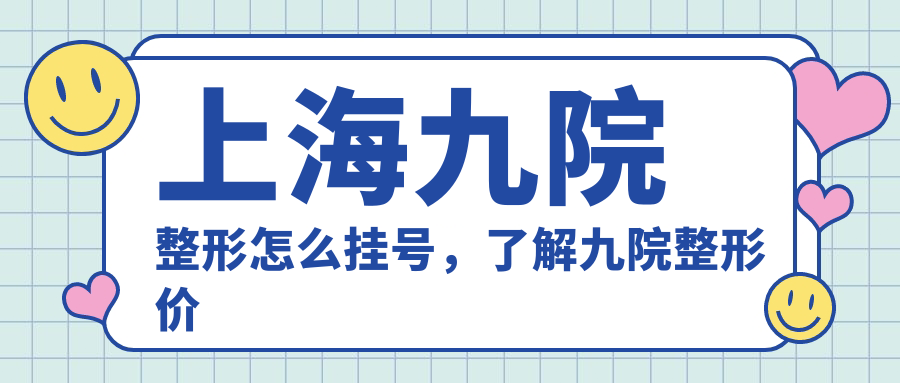 上海九院整形预约流程 上海九院整形预约流程