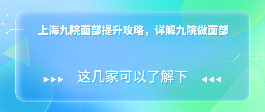 上海九院面部提升手术流程详解 上海九院面部提升手术流程详解