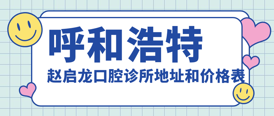 呼和浩特赵启龙口腔诊所简介 呼和浩特赵启龙口腔诊所简介