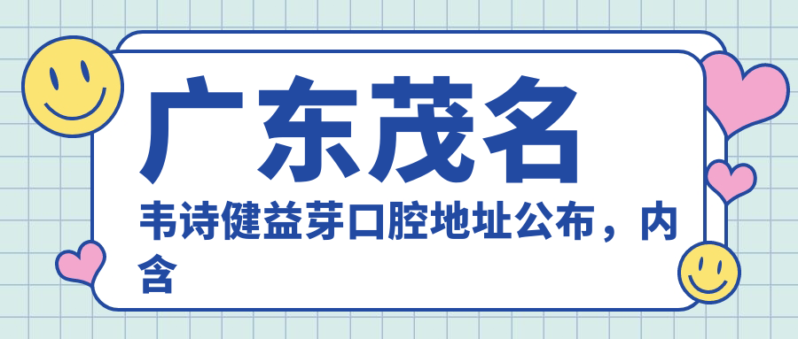 广东茂名韦诗健益芽口腔简介 广东茂名韦诗健益芽口腔简介