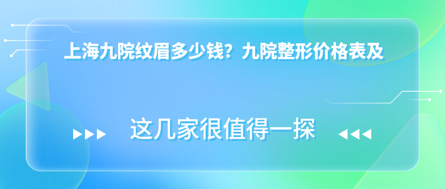上海九院纹眉价格表 上海九院纹眉价格表