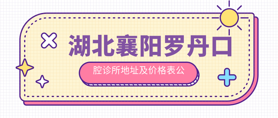 襄阳罗丹口腔诊所简介